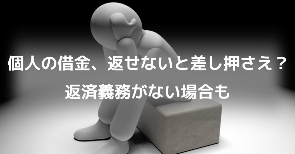 個人の借金、返せないと差し押さえ？返済義務がない場合も 闇金解決アドバイザー 山根