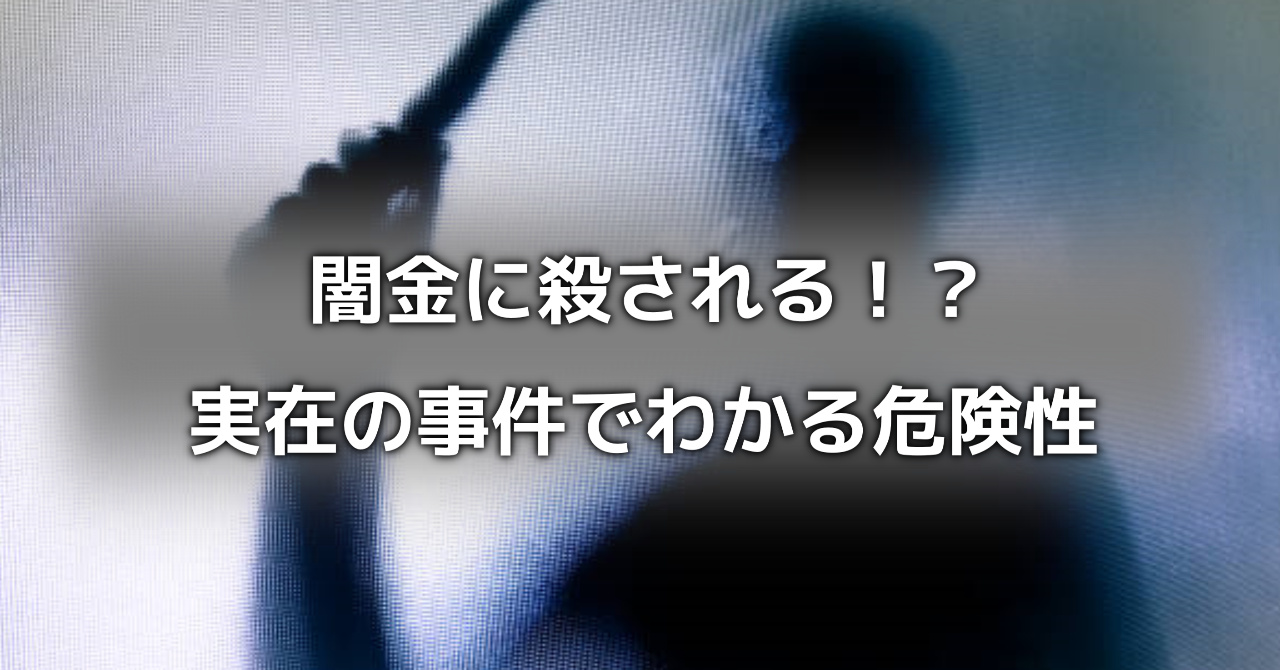 闇 金 殺さ れる